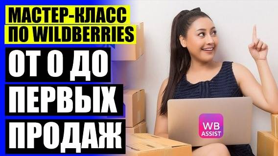 ✔ КАК ПРОДАВАТЬ СВОЮ ПРОДУКЦИЮ НА ВАЛБЕРИС ⭐ БИЗНЕС С ВАЛБЕРИС МАГАЗИН 👌