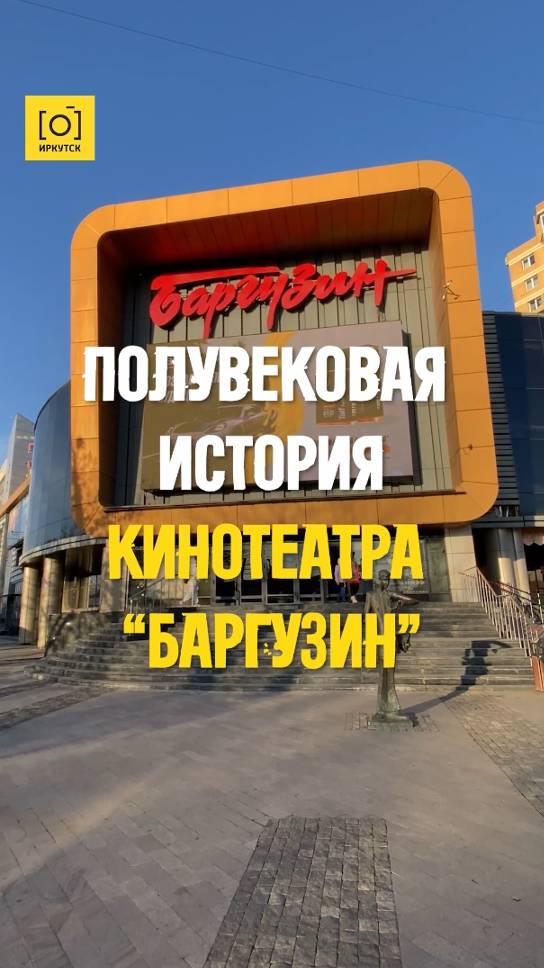 ПОЛУВЕКОВАЯ ИСТОРИЯ КИНОТЕАТРА “БАРГУЗИН”