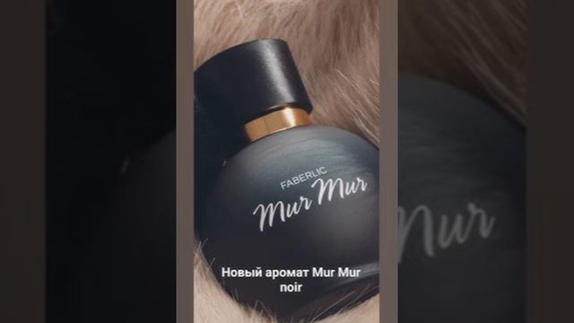 Новинка Mur mur Noir Фаберлик. Парфюмерная вода для женщин.