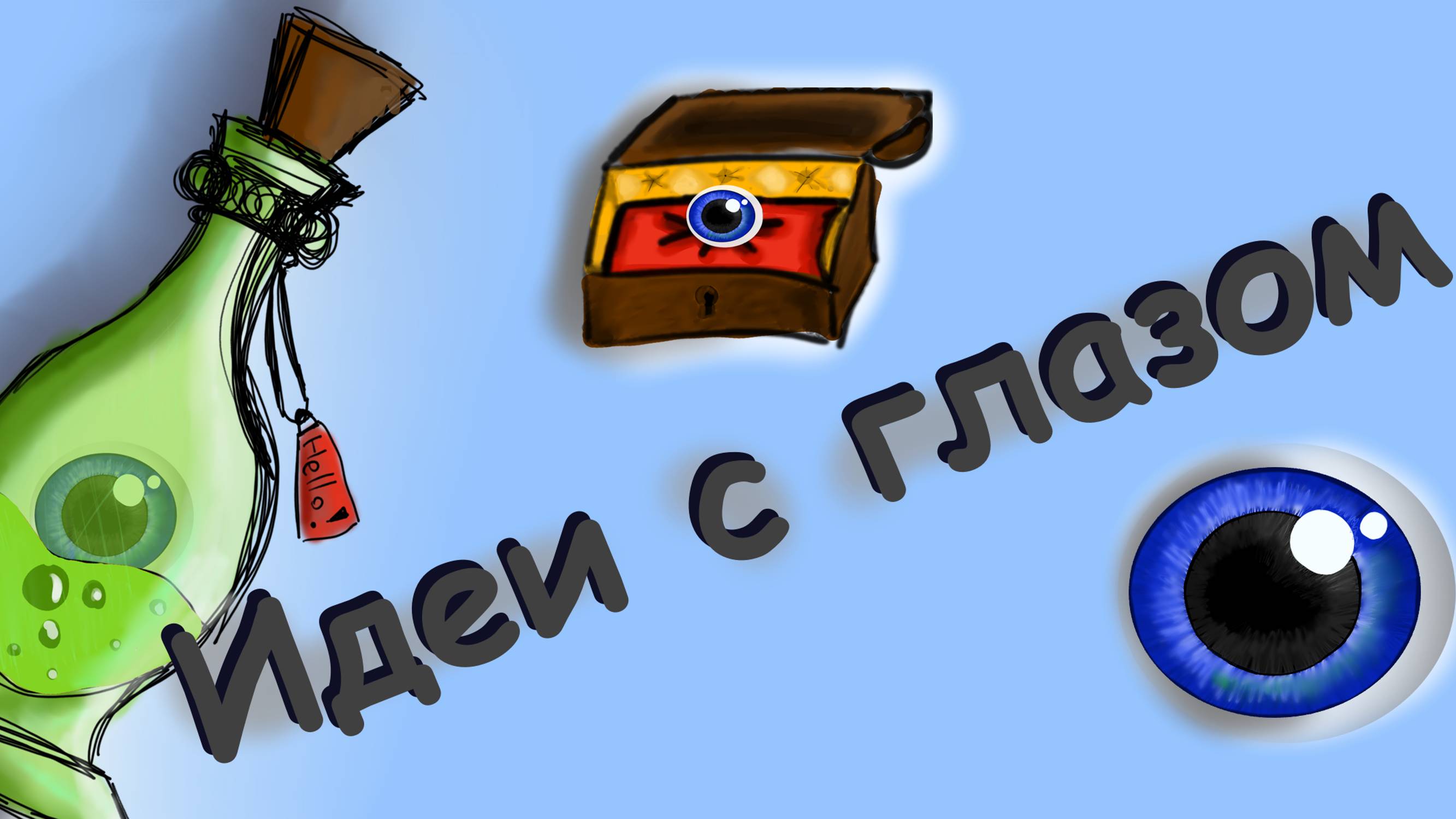 Ideas with an eye - 3 options | Идеи с глазом - 3 варианта