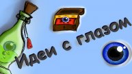Ideas with an eye - 3 options | Идеи с глазом - 3 варианта