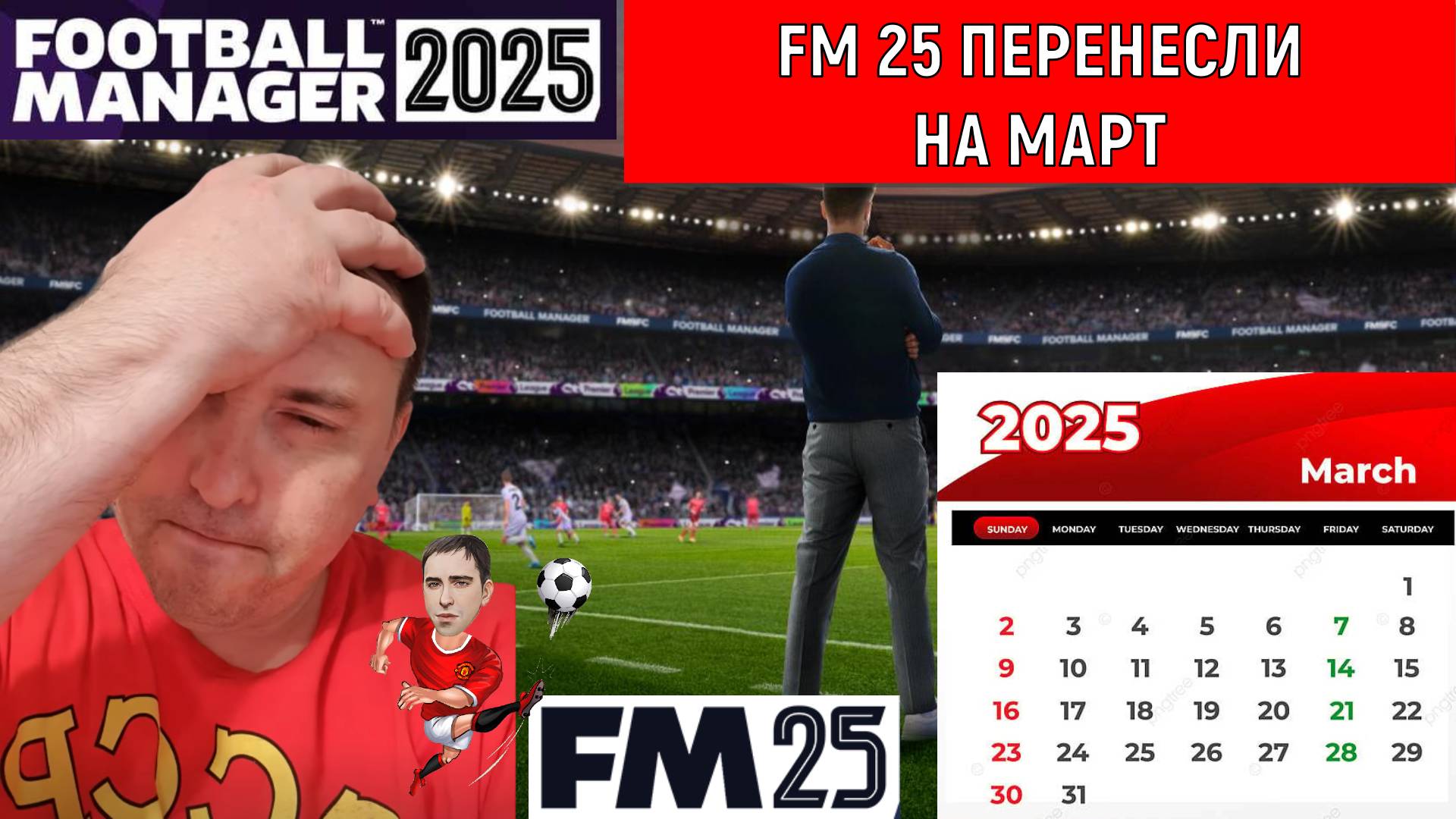 Football Manager 2025 Перенесли на март. Разработчики шокировали