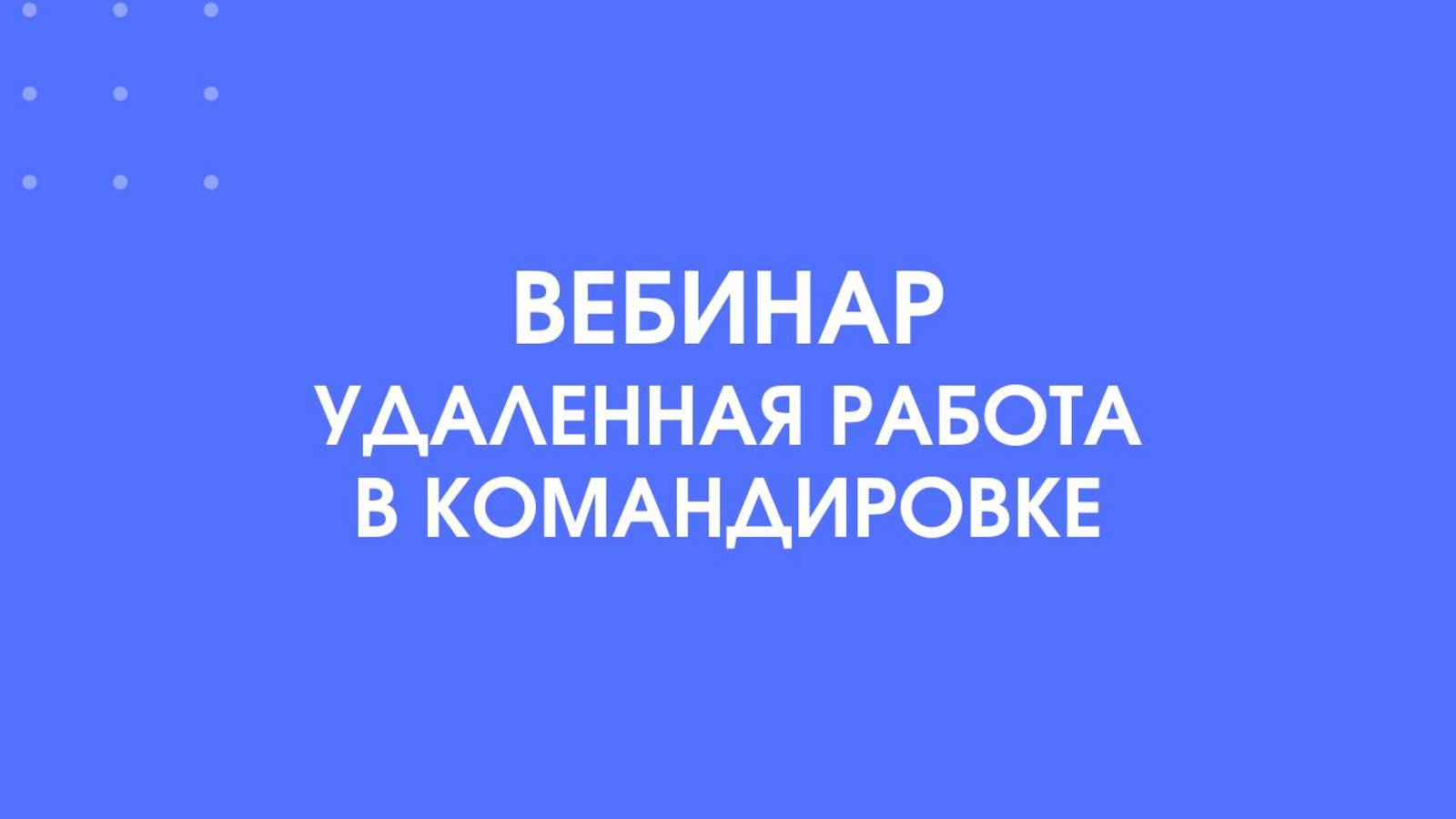 Вебинар Работай удалённо с 1С:Документооборот