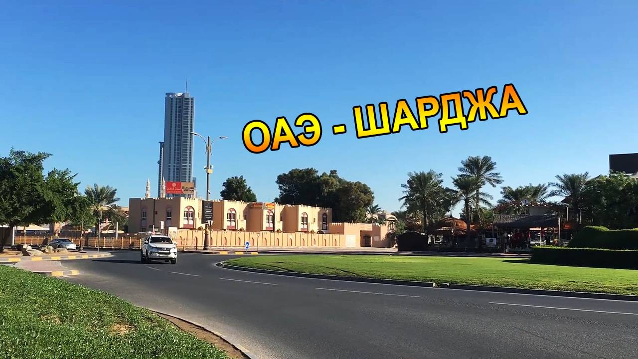 Набережная в Шардже. Объединенные Арабские Эмираты