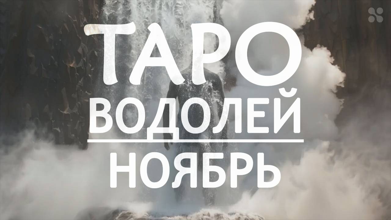 ВОДОЛЕЙ - ТАРО ПРОГНОЗ на НОЯБРЬ 2024 года