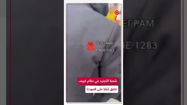 شعبة التجنيد بنظام كييف تخنق شابا أوكرانيا حتى الموت أثناء اعتقاله