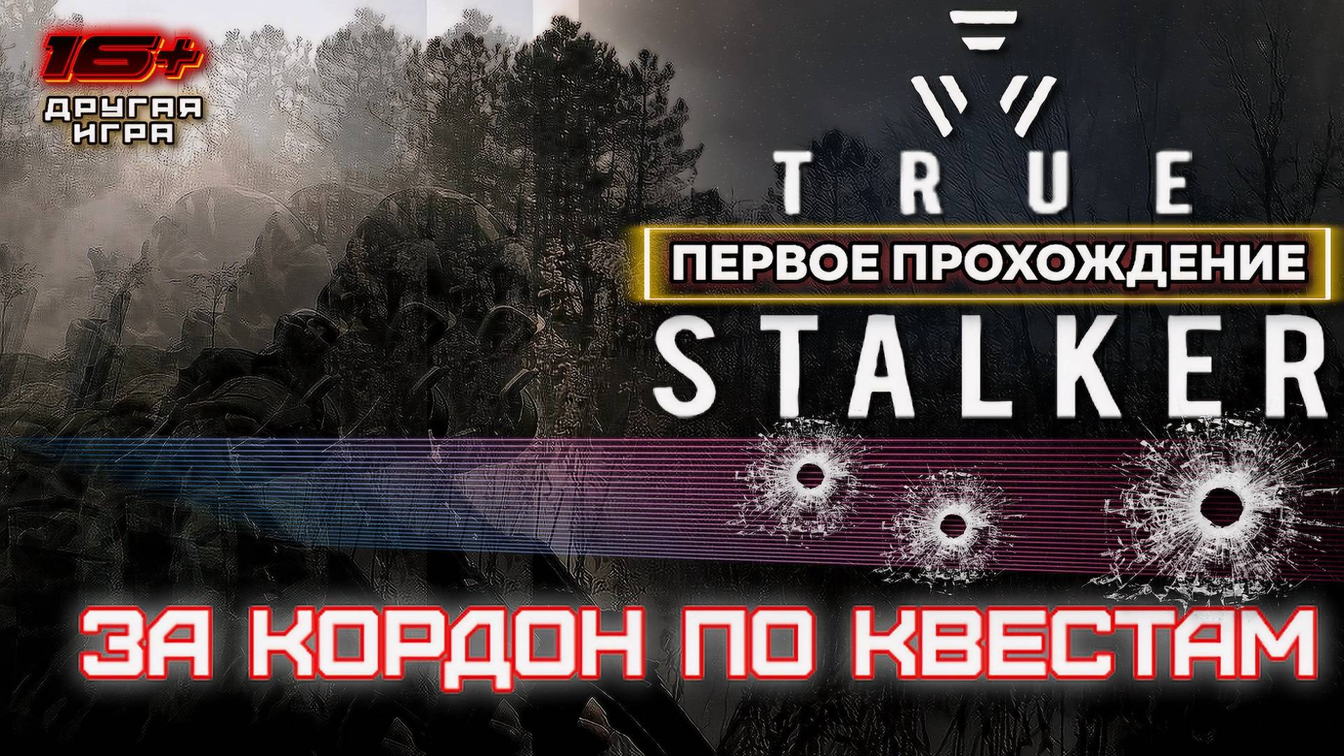 TRUE STALKER /// ПЕРВОЕ ПРОХОЖДЕНИЕ ▶ НАЧАЛО Работаем по Квестам ▶ 04