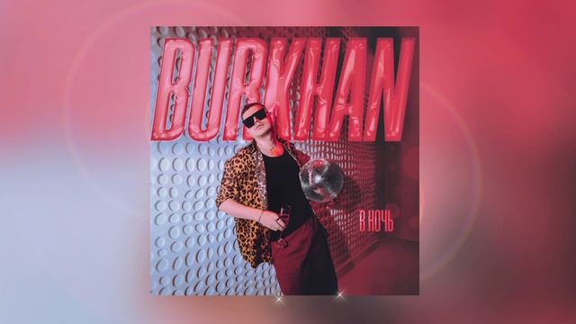BURKHAN - В ночь (Премьера 2024)