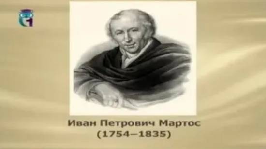 Мартос Иван Петрович