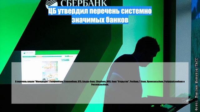 ЦБ утвердил перечень системно значимых банков