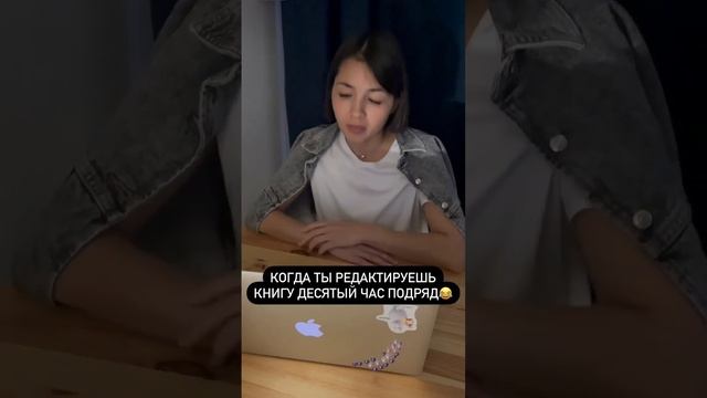 Когда ты редактируешь книгу десятый час подряд