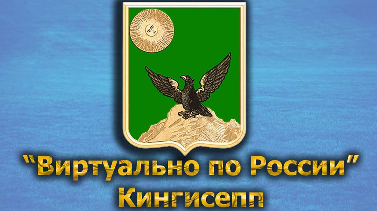 Виртуально по России. 405.  город Кингисепп