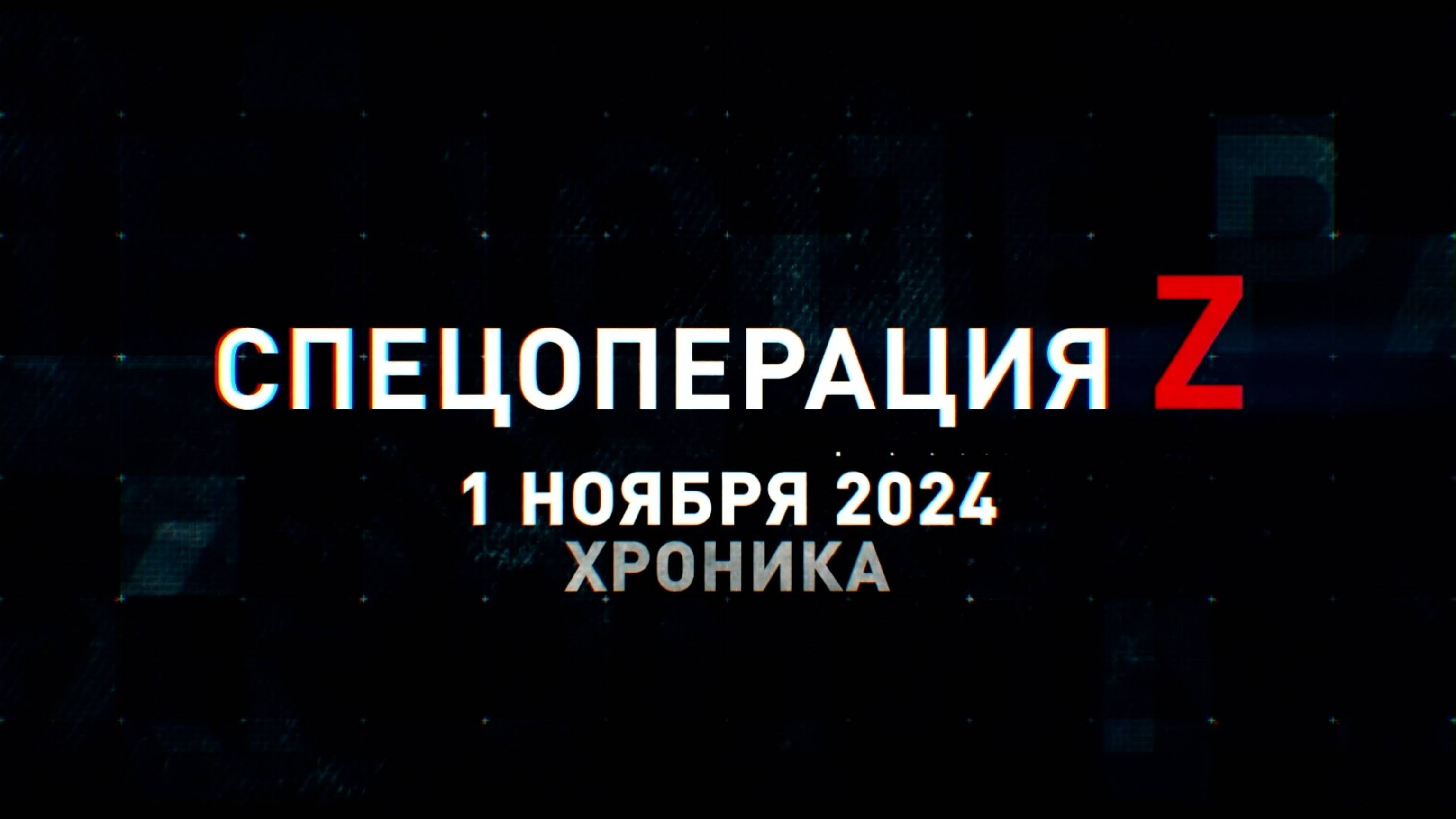 Спецоперация Z: хроника главных военных событий 1 ноября