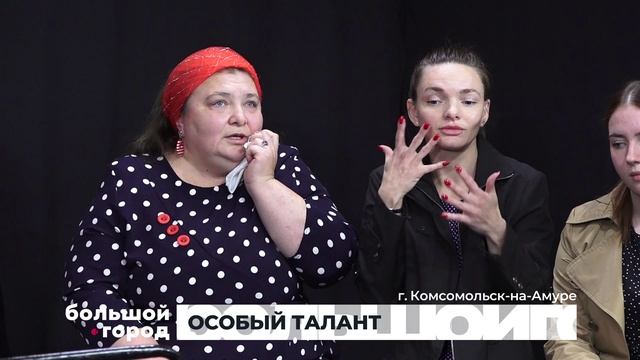 ОСОБЫЙ ТАЛАНТ. Большой город 01/11/2024