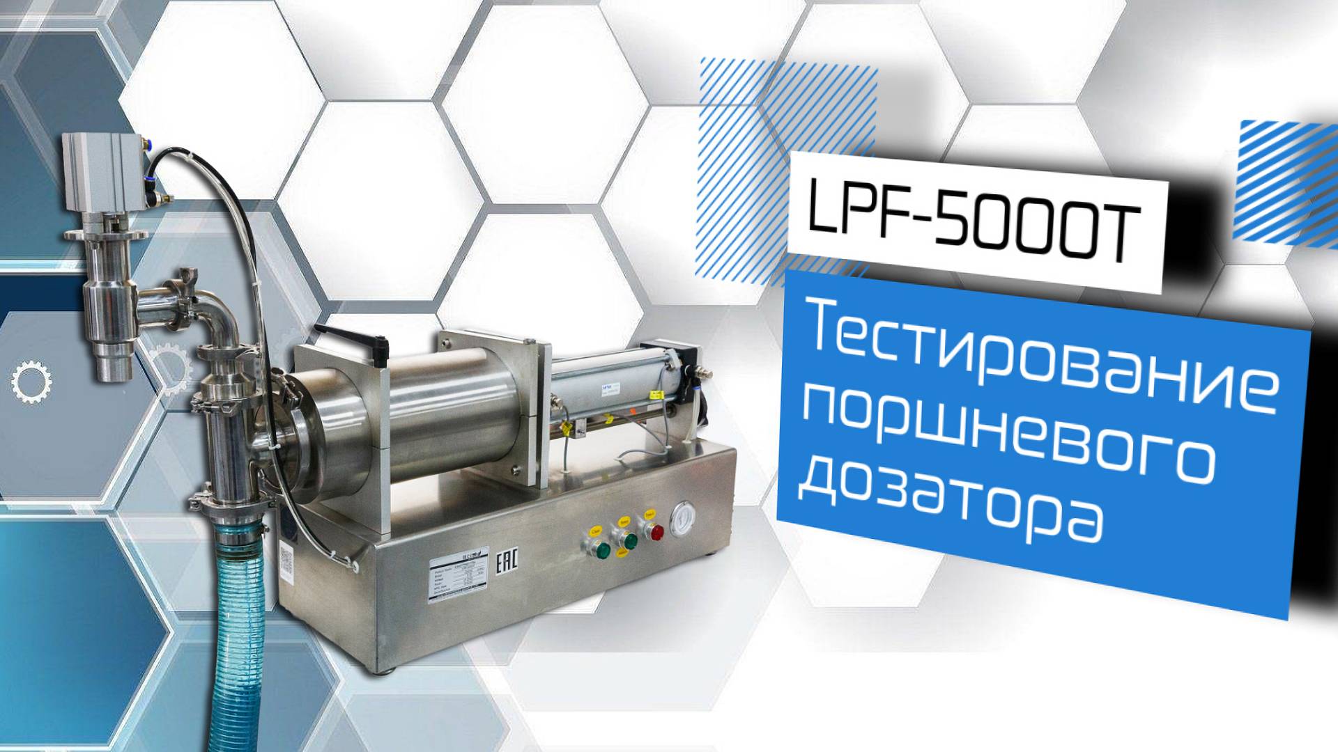 Дозатор поршневой LPF-5000T!