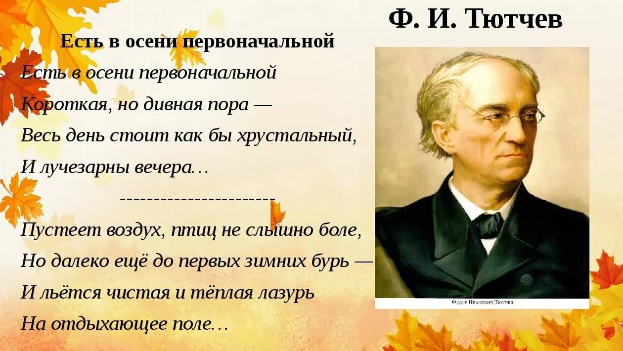 Ф.И.Тютчев _Есть в осени первоначальной_ _ Стихи Русских Поэтов _ Учи стихи легко _ Аудио Стихи