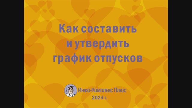 2024-11 График отпусков Как составить и утвердить