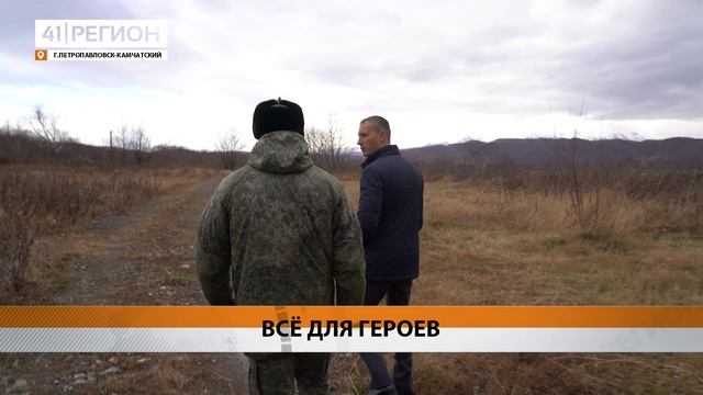 ДЛЯ УЧАСТНИКОВ СВО И ИХ СЕМЕЙ ВЫДЕЛЯЮТ ЗЕМЕЛЬНЫЕ УЧАСТКИ В ДОЛИНОВКЕ • НОВОСТИ КАМЧАТКИ