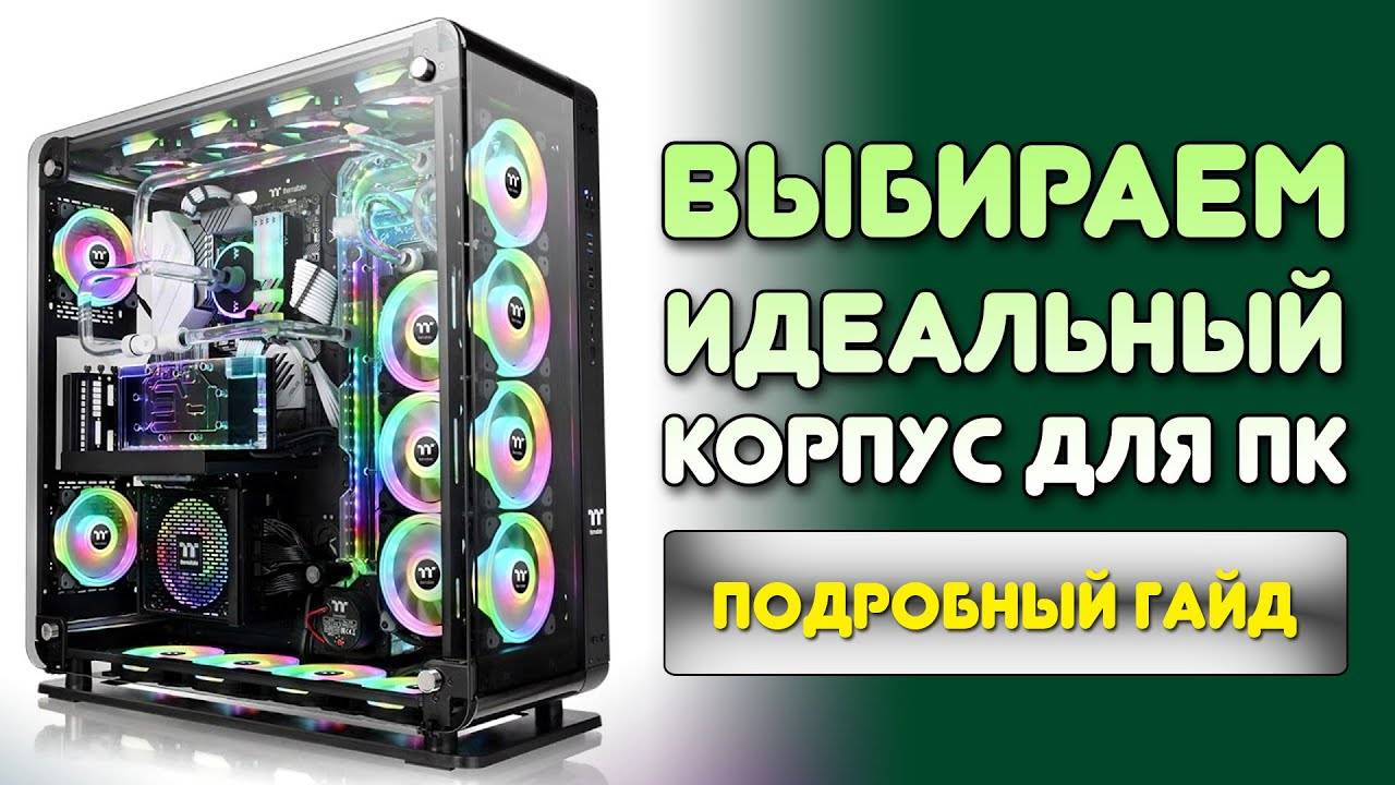 КАК ВЫБРАТЬ ИДЕАЛЬНЫЙ КОРПУС ДЛЯ ПК?!