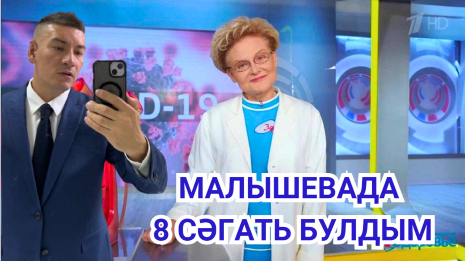 МАЛЫШЕВА ТАПШЫРУЫНДА КАТНАШТЫМ (ТИШЕК ТВ №4)