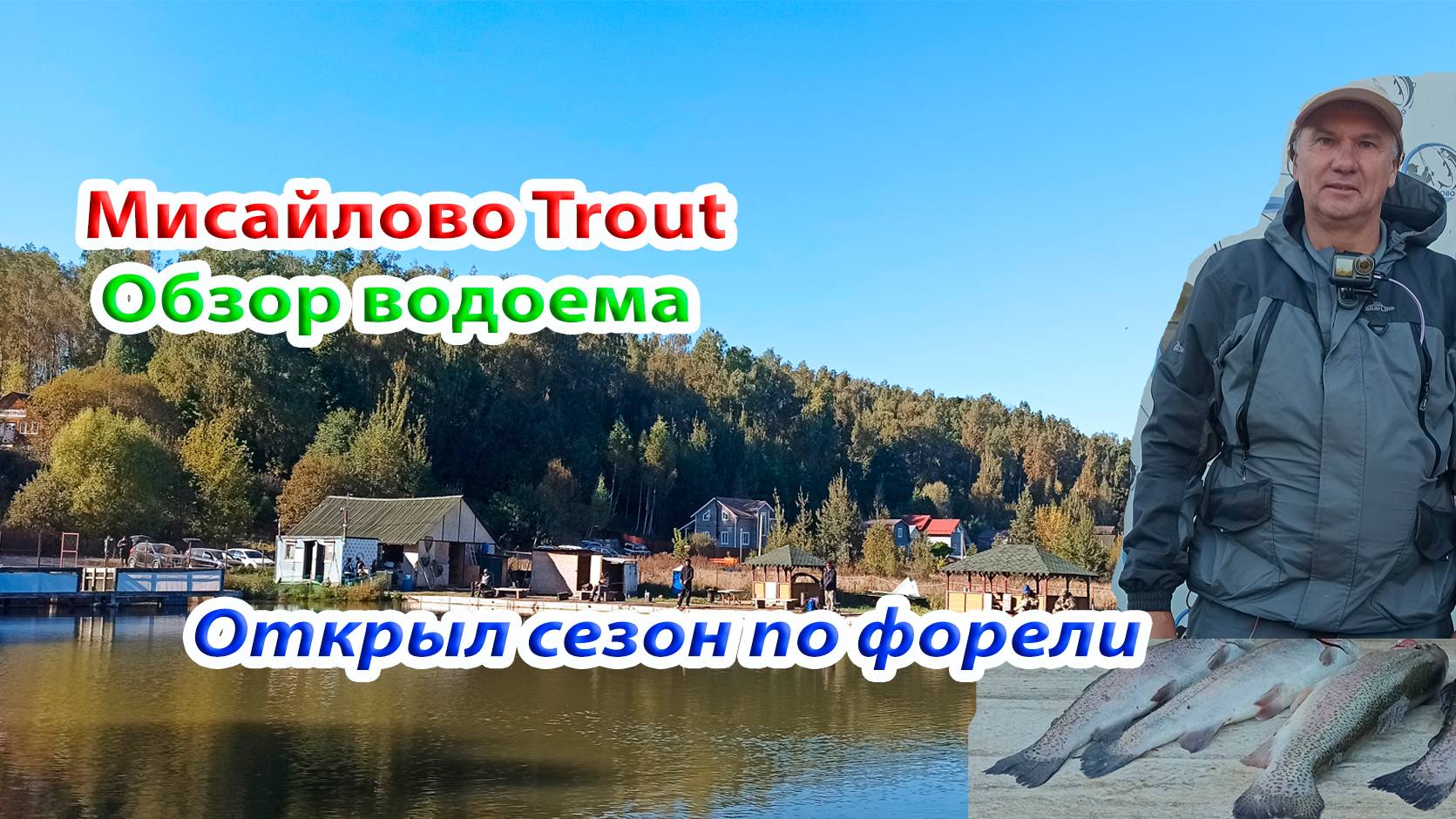 Мисайлово Trout. Обзор водоема. Открыл сезон по форели. Уловистые приманки.