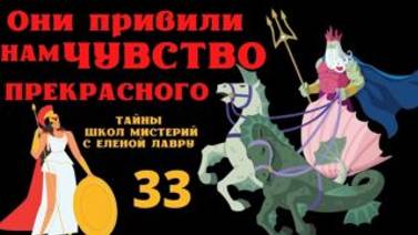 Они привили нам чувство прекрасного . Тайны школ Мистерий  33  с Леной Лавру .