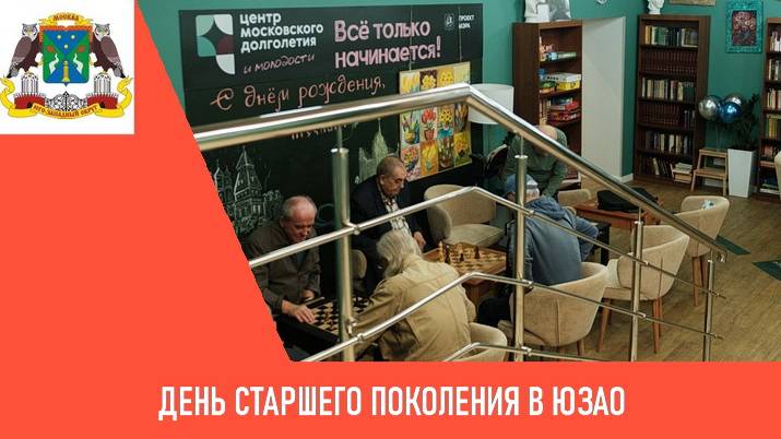 День старшего поколения в ЮЗАО