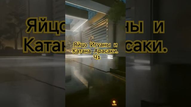 Как получить катану сабуры и яйцо игуаны #gaming #cyberpunk2077 #киберпанк #киберпанк2077