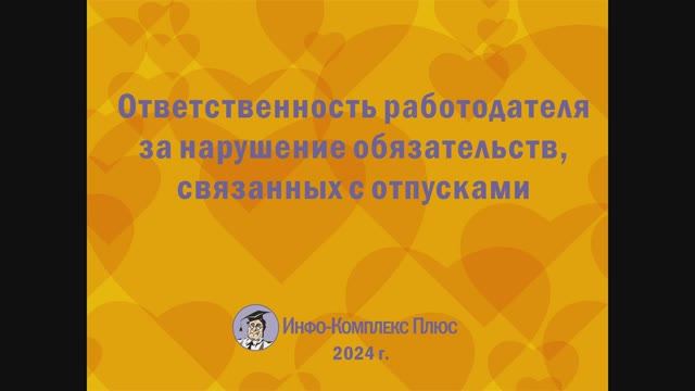 2024-11 График отпусков Ответственность работодателя