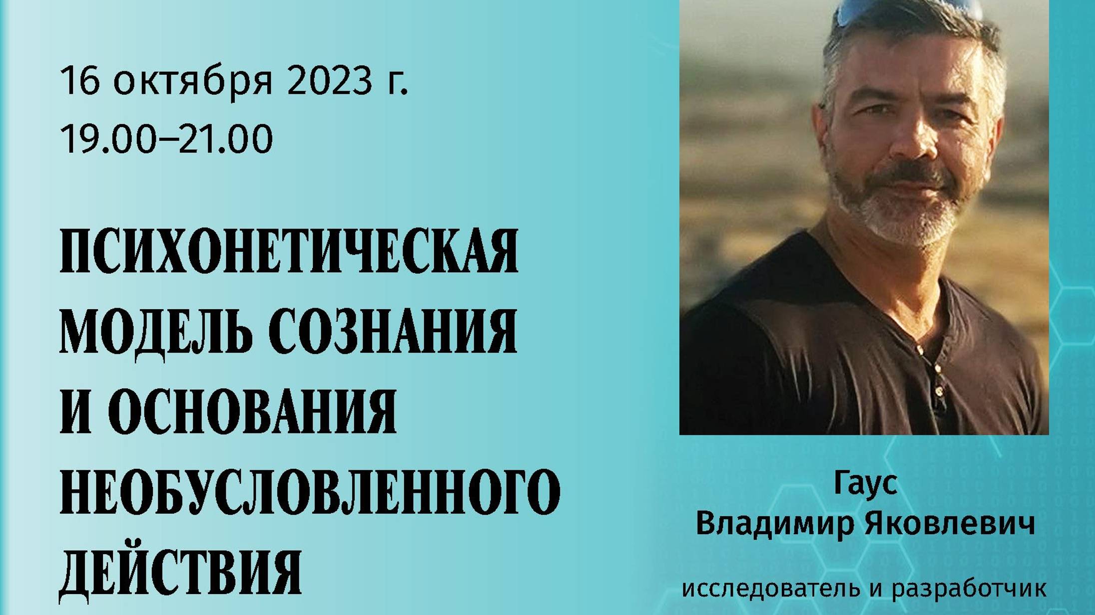 Гаус В.Я. - Психонетическая модель сознания и основания необусловленного действия