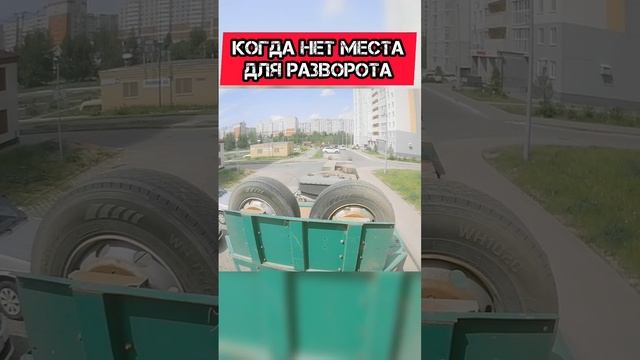 Когда НЕТ места для РАЗВОРОТА!