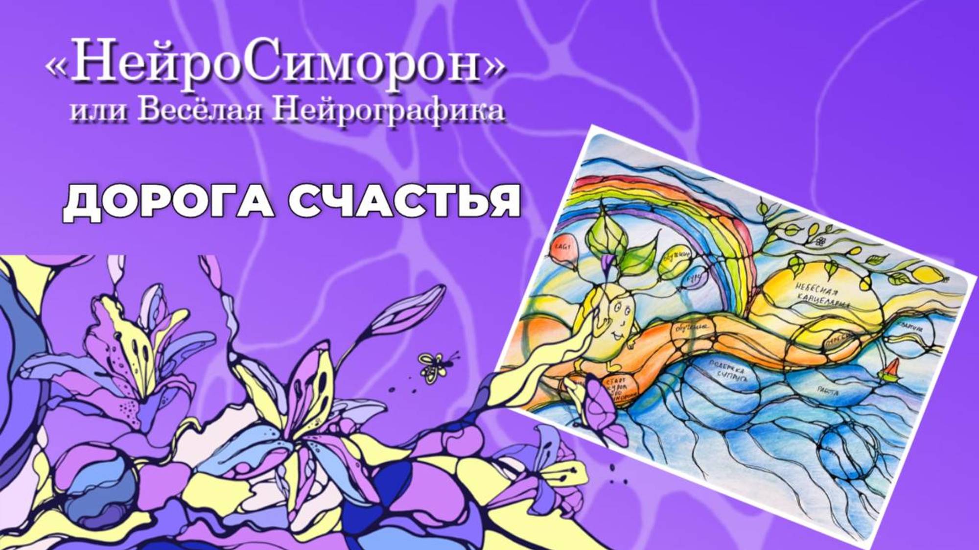 НейроСиморон = Весёлаф Нейрографика "Дорога счастья"