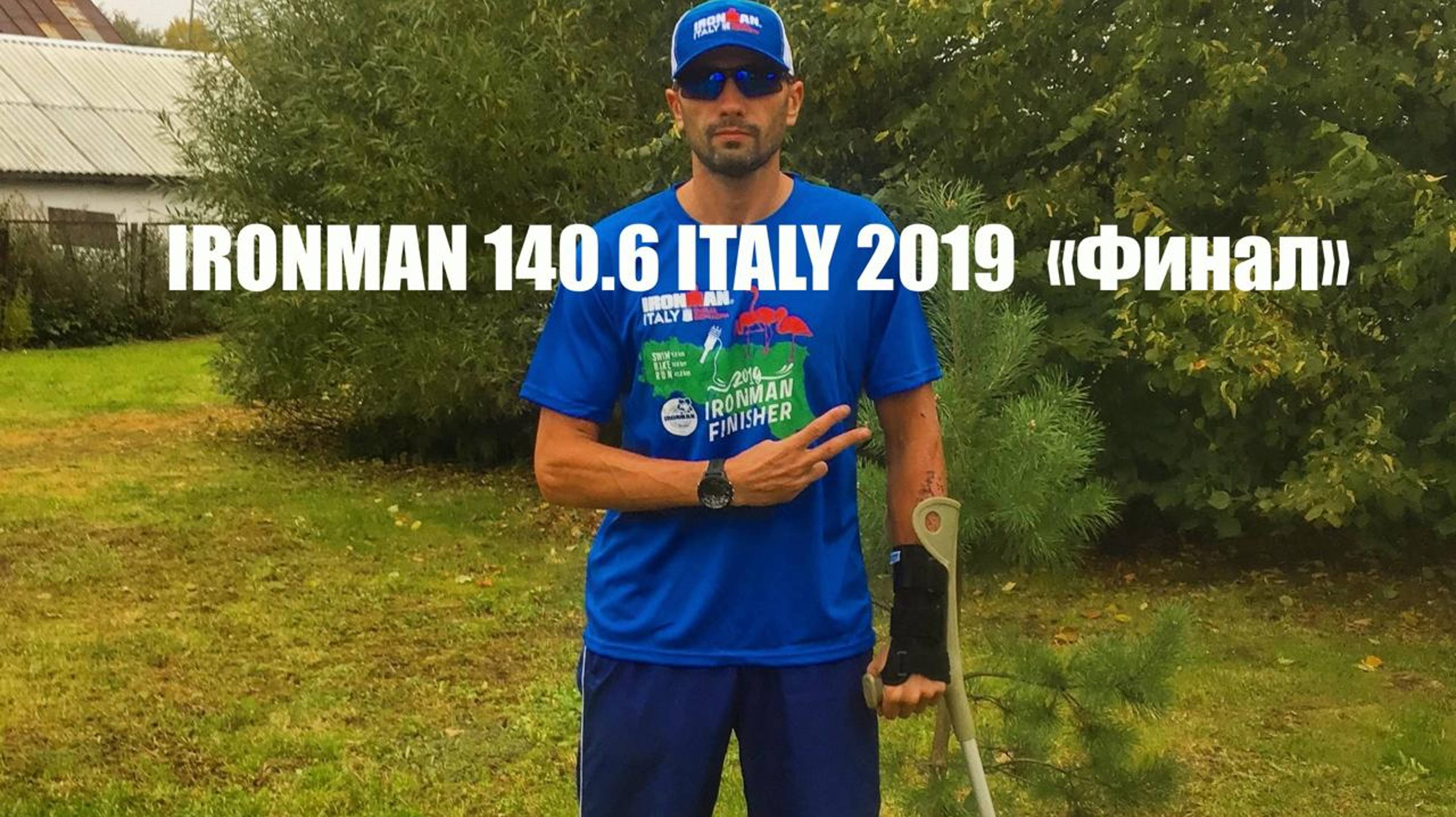 IRONMAN 140.6 ITALY 2019  «Финал»