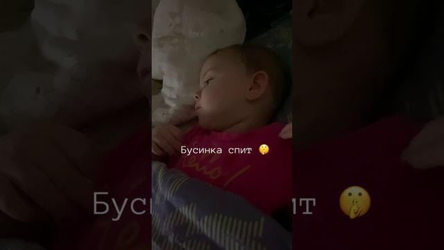 Спокойной ночи, Бусинка 😊