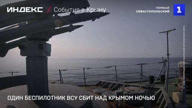 Один беспилотник ВСУ сбит над Крымом ночью