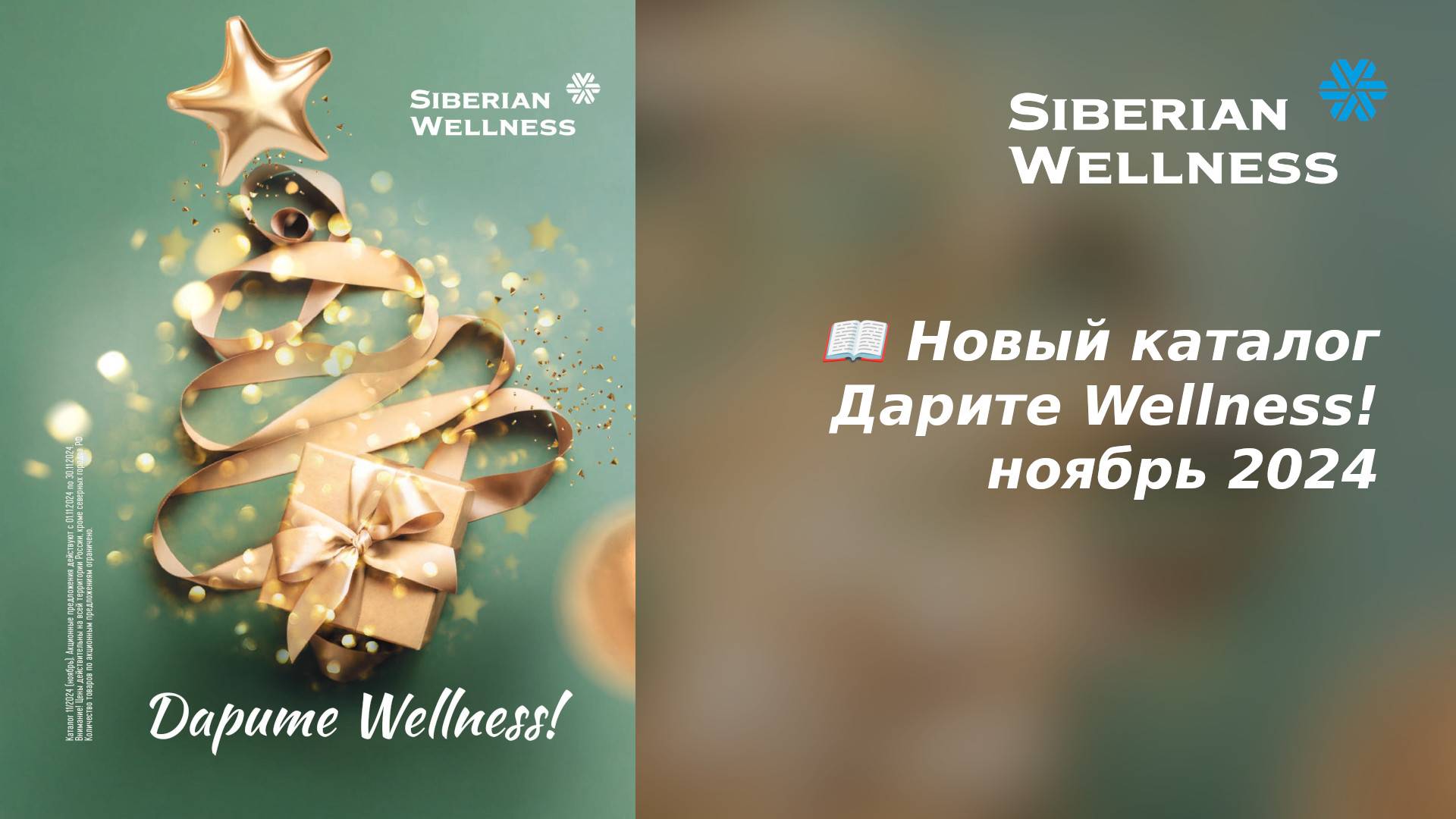 📖 Новый каталог - Дарите Wellness! ноябрь 2024 ❄ Siberian Wellness / Сибирское Здоровье #каталог