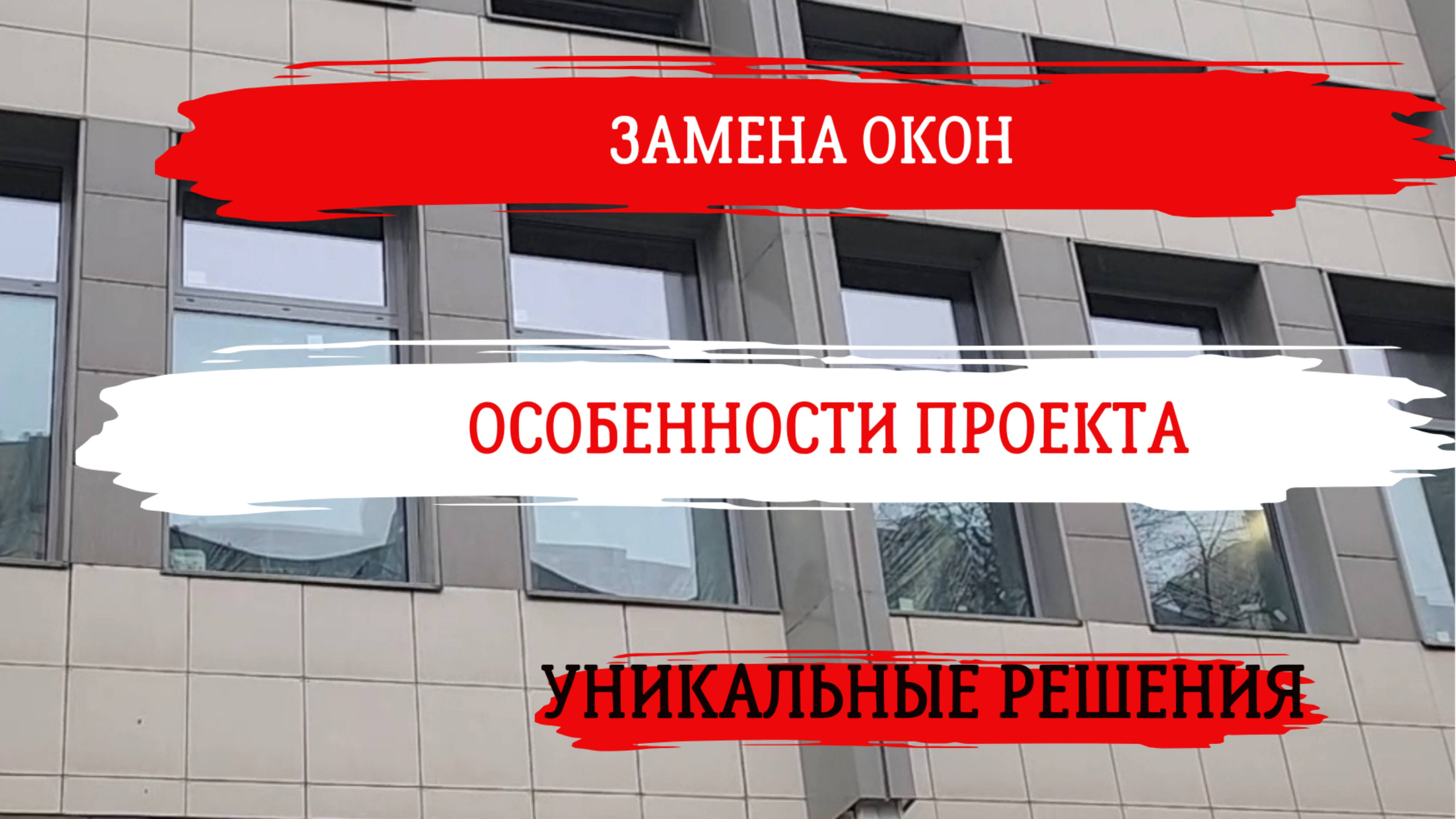 Замена окон в административном здании