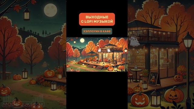 Выходные с LOFI музыкой и Хэллоуином в кафе🎃☕️
#lofi #музыка #lofiмузыка  #музыкадляотдыха