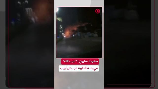 لحظة سقوط صاروخ أطلقه "حزب الله" اللبناني في بلدة الطيرة وسط إسرائيل