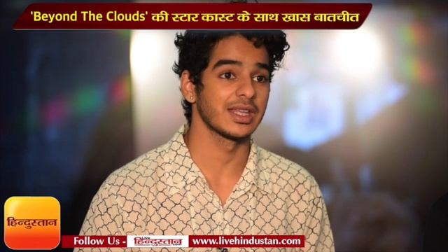 Exclusive Interview with ‘Beyond The Clouds’ star cast II Ishaan Khatter II Majid Majidi II Malavik