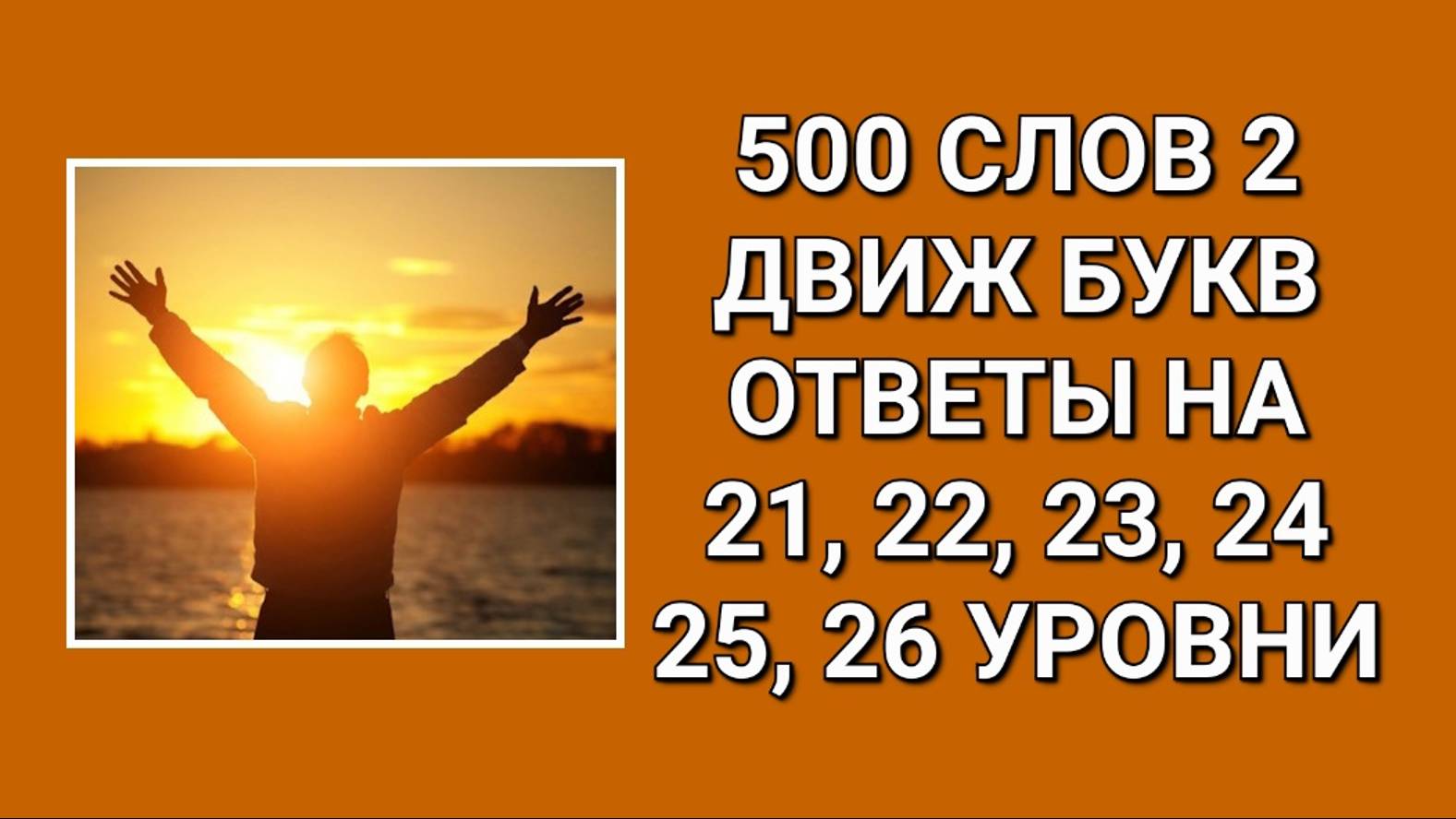 Словесная игра 500 слов 2 Движ букв ответы 21, 22, 23, 24, 25, 26 уровни