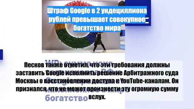 Штраф Google в 2 ундециллиона рублей превышает совокупное богатство мира