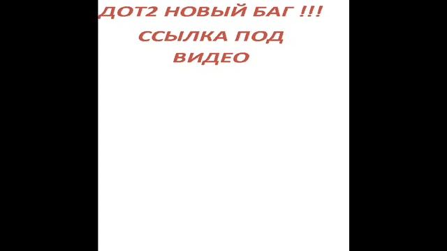 НОВЫЙ СПОСОБ БУСТА ГОЛДЫ В ДОТЕ 2 !!! БЕСПАЛЕВНЫЙ !!!