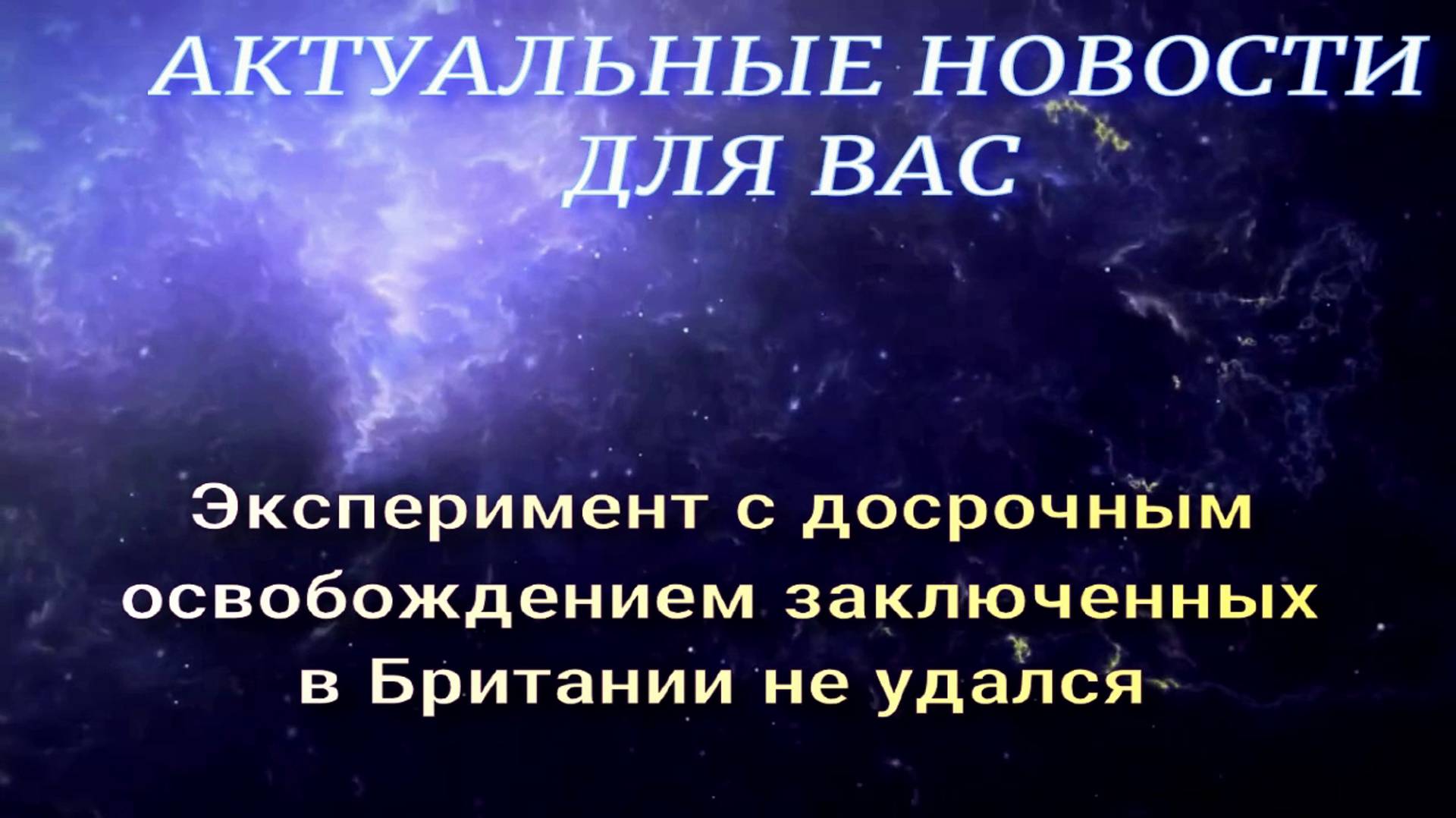 Эксперимент по досрочному освобождению заключенных в Британии не удался