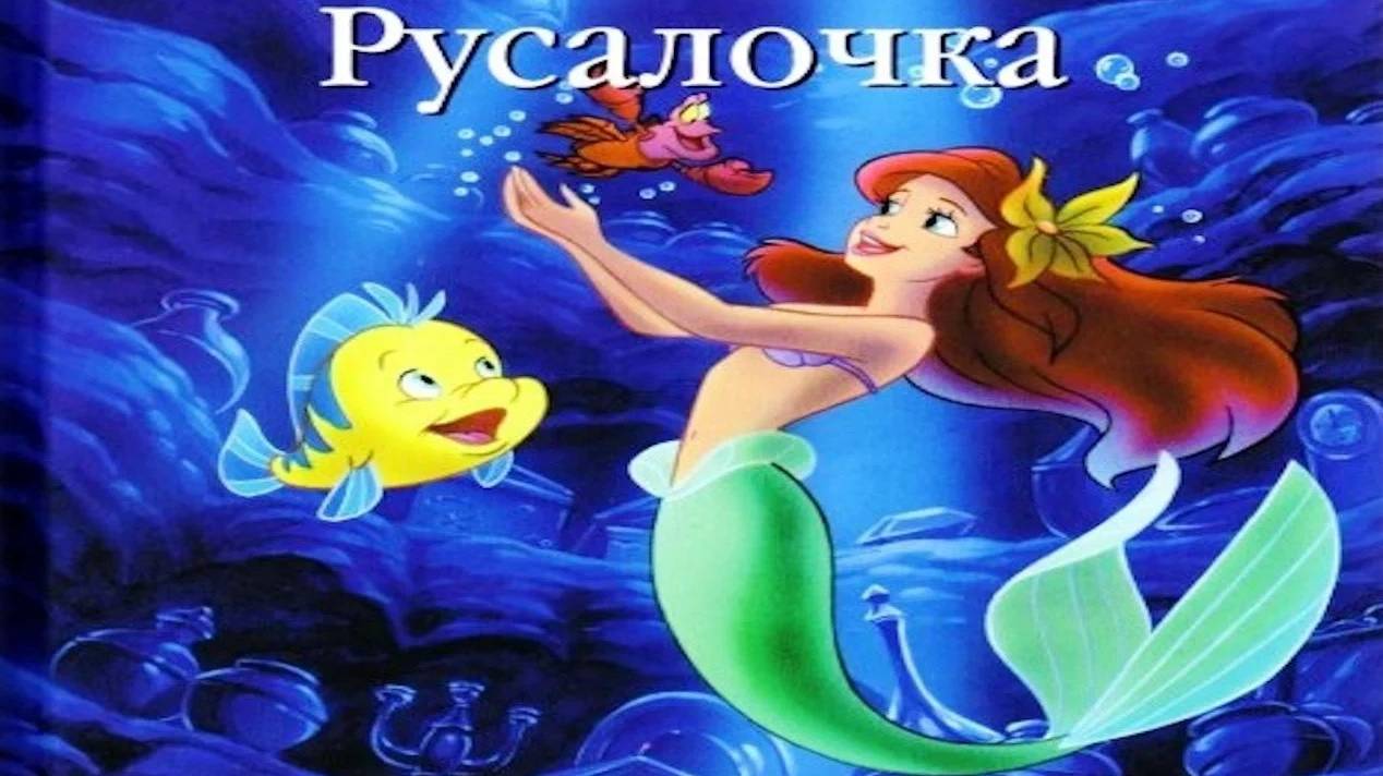 РУСАЛОЧКА _ Дисней _ The Little Mermaid _ Disney _ аудио сказка_Сказки на ночь_Слушать сказки онлайн