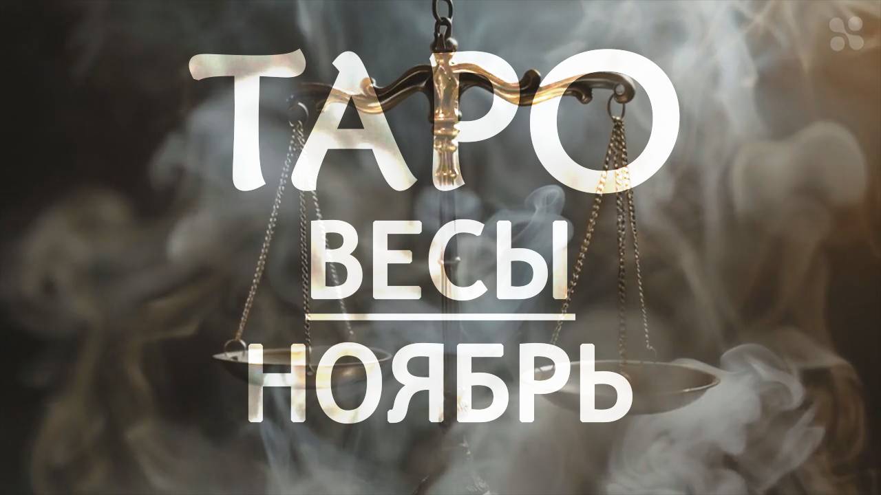 ВЕСЫ - ТАРО ПРОГНОЗ на НОЯБРЬ 2024 года