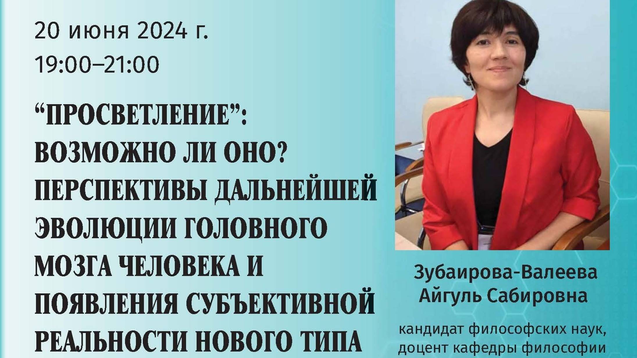Зубаирова-Валеева А. С. - Просветление: возможно ли оно? Перспективы дальнейшей эволюции человека