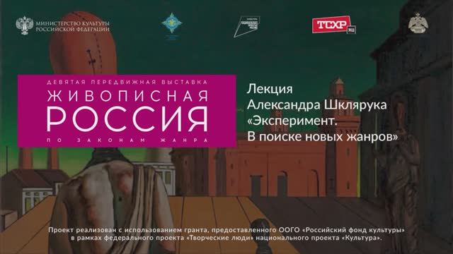 Лекция Александра Шклярука «Эксперимент. В поиске новых жанров»