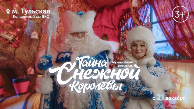 Спектакль Тайна Снежной Королевы. 15 сек
Скоморошкин театр