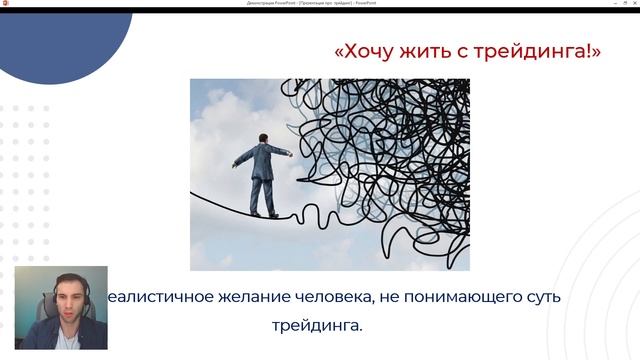 Лекция - Как Победить В Трейдинге и Остаться В Нем На Долго? | Правильный Подход К Трейдингу!